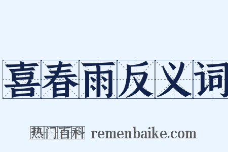 喜春雨反义词是什么意思的图片
